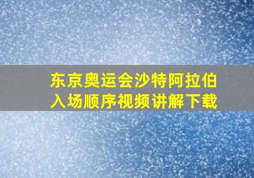 东京奥运会沙特阿拉伯入场顺序视频讲解下载