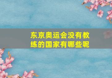 东京奥运会没有教练的国家有哪些呢