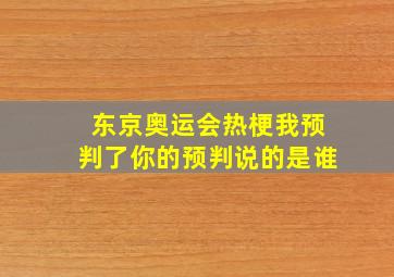 东京奥运会热梗我预判了你的预判说的是谁