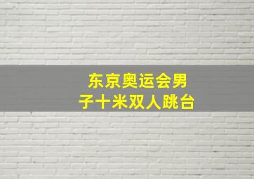 东京奥运会男子十米双人跳台