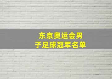 东京奥运会男子足球冠军名单