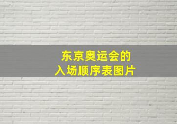 东京奥运会的入场顺序表图片