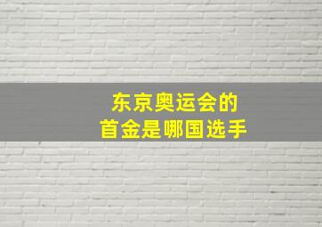 东京奥运会的首金是哪国选手