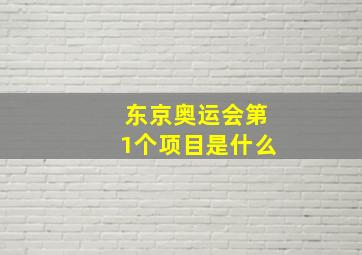 东京奥运会第1个项目是什么