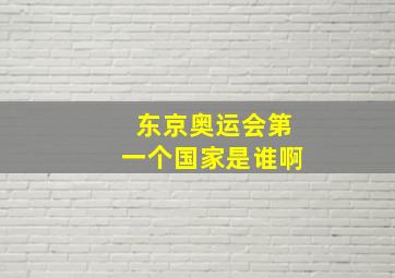 东京奥运会第一个国家是谁啊