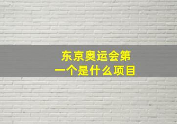 东京奥运会第一个是什么项目