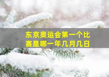 东京奥运会第一个比赛是哪一年几月几日