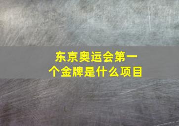 东京奥运会第一个金牌是什么项目