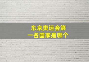 东京奥运会第一名国家是哪个