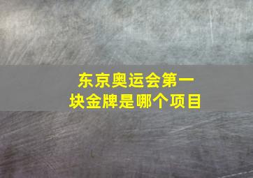 东京奥运会第一块金牌是哪个项目