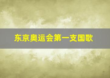 东京奥运会第一支国歌