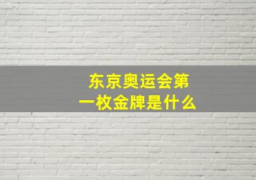 东京奥运会第一枚金牌是什么