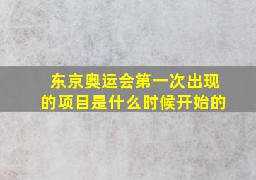 东京奥运会第一次出现的项目是什么时候开始的