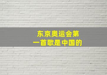 东京奥运会第一首歌是中国的