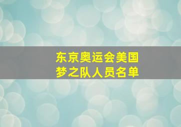 东京奥运会美国梦之队人员名单