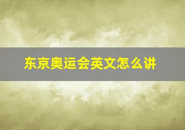 东京奥运会英文怎么讲