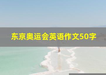 东京奥运会英语作文50字