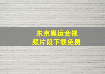 东京奥运会视频片段下载免费