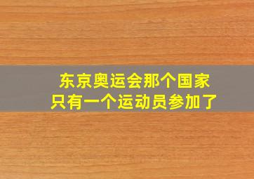 东京奥运会那个国家只有一个运动员参加了