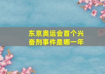 东京奥运会首个兴奋剂事件是哪一年