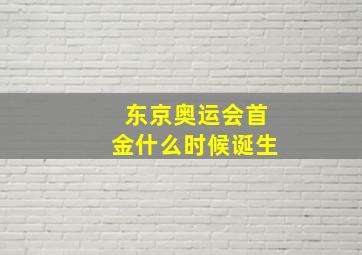 东京奥运会首金什么时候诞生