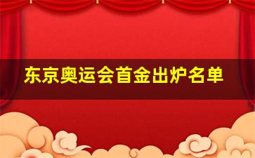 东京奥运会首金出炉名单