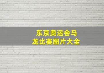 东京奥运会马龙比赛图片大全