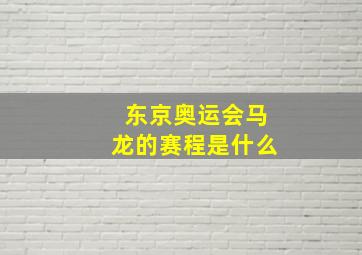 东京奥运会马龙的赛程是什么