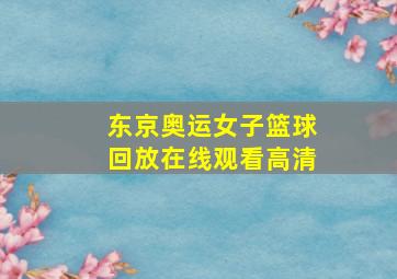 东京奥运女子篮球回放在线观看高清