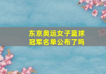 东京奥运女子蓝球冠军名单公布了吗