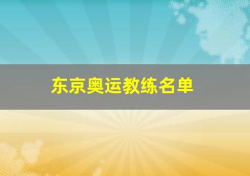 东京奥运教练名单