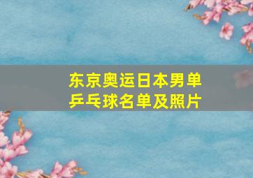 东京奥运日本男单乒乓球名单及照片