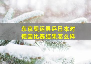 东京奥运男乒日本对德国比赛结果怎么样