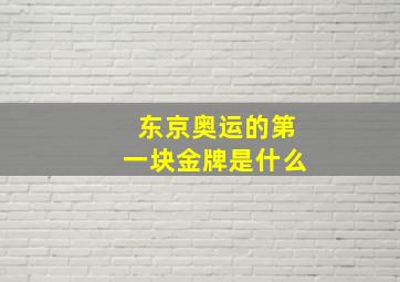 东京奥运的第一块金牌是什么