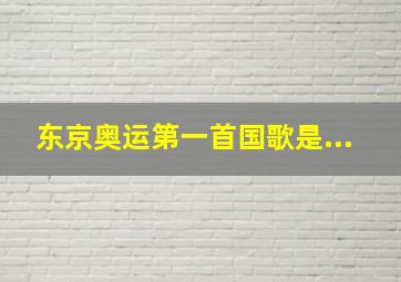 东京奥运第一首国歌是...