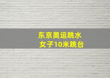 东京奥运跳水女子10米跳台