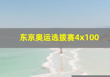 东京奥运选拔赛4x100