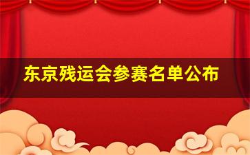 东京残运会参赛名单公布