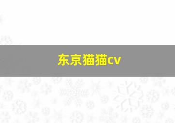 东京猫猫cv