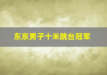 东京男子十米跳台冠军