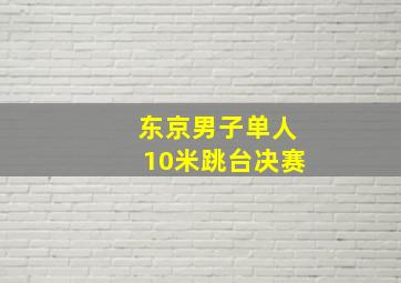 东京男子单人10米跳台决赛