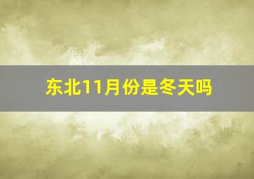 东北11月份是冬天吗