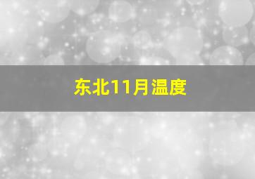 东北11月温度