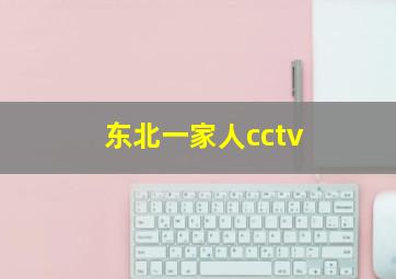 东北一家人cctv