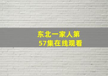 东北一家人第57集在线观看