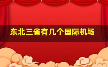 东北三省有几个国际机场