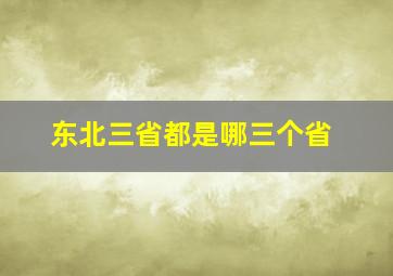 东北三省都是哪三个省