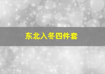 东北入冬四件套