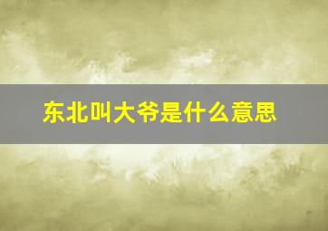 东北叫大爷是什么意思