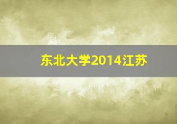 东北大学2014江苏